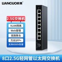 LIANGUO 联果 5口8口16口24口企业级2.5G交换机+万兆SFP光口 POE供电 VLAN划分汇聚型WEB管理
