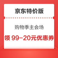 京东特价版 购物季主会场 领99-20元优惠券等