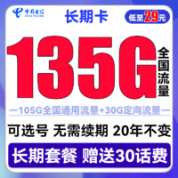 中国电信 长期卡 29元月租（105G通用流量+30G定向流量+可选号）送30话费