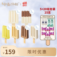 中街1946冰淇淋组合装 大小5+20超值系列组合装 乳品冷饮冰淇淋2 5大20小组合