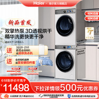 Haier 海尔 [海尔云溪]纤美386白洗烘套装智投精华洗洗衣机3D双擎热泵烘干机
