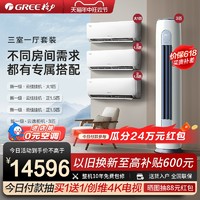 GREE 格力 空调三室一厅正品云佳云逸节能一级变频柜机挂机家用组合套装