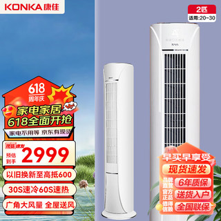 KONKA 康佳 空调柜机 变频冷暖 快速制冷 独立除湿 系列 上门安装