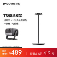 JMGO 坚果 T型云台 落地支架  适配N1 Pro/N1 Ultra投影仪家用