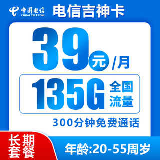 吉神卡 20年39元月租（135G全国流量+300分钟通话+流量可结转）