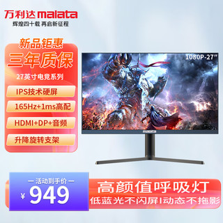 malata 万利达 27英寸 165Hz IPS DP接口低蓝光不闪可壁挂三边微边超薄机身升降底座显示器 W2866Y