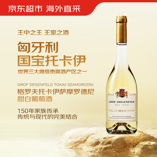 Grof Degenfeld 格罗夫 托卡伊 萨摩罗德尼贵腐葡萄酒 500ml 单瓶装