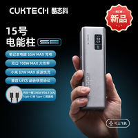 CukTech 酷态科 15号电能柱SE移动电源20000mAh容量多口100W大功率