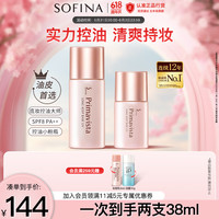 苏菲娜（Sofina）隔离霜妆前乳25ml+13ml 打底防晒控油遮瑕素颜防晒SPF8PA++