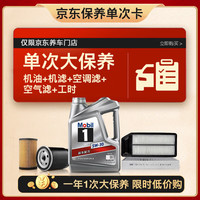 移动端、京东百亿补贴：美孚 银美5W-30机油4L+机滤+空调滤+空气滤+工时大保养套装12个月有效 4L大保养单次卡