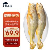 黄小渔 三去黄花鱼1.75kg/5条大黄鱼生鲜水产深海鱼类源头直发