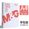 M&G 晨光 a4打印纸 70克一包500张 双面打印复印纸