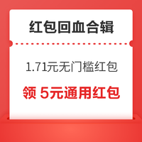 先领券再剁手：京东领1.71元无门槛红包！京东领0.67元白条红包！