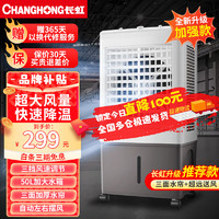 CHANGHONG 长虹 工业冷风机空调扇 工业机械款50L水箱