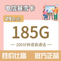 中国电信 暴雪卡 29元/月185G全国流量不限速200分钟