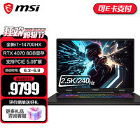 微星(MSI)刃影16/17 2024游戏本 i7-14700HX RTX40系显卡 独显直连电竞本 2.5K 240Hz 高色域笔记本电脑 17英寸/RTX4070/16G内存/1TB固态