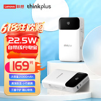 ThinkPlus联想多口充电宝自带线20000毫安22.5W超级快充兼容20w大容量移动电源支持苹果15安卓华为小米白 22.5W快充自带C线白