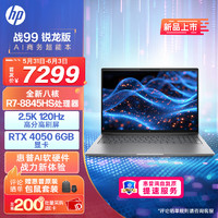 移动端、京东百亿补贴：HP 惠普 战99 24款16英寸笔记本 R7-8845HS 32G 1T RTX4050