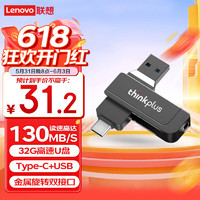 ThinkPlus联想（thinkplus）32GB Type-C USB3.2双接口U盘 高速金属移动优盘 手机平板电脑车载多功能