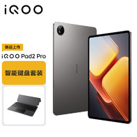 iQOO Pad2 Pro 12GB+256GB 灰晶【智能键盘套装】蓝晶×天玑9300+平板电脑11500mAh电池vivoiqoopad2pro