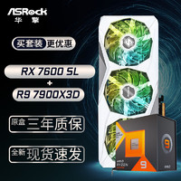 华擎 (ASRock) RX7600 SL 钢铁传奇 8GO显卡+AMD 锐龙 R9-7900X3D CPU处理器套装
