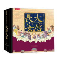 《大唐长安》立体书