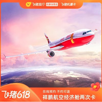 含全国多地飞云南+云南内飞！祥鹏航空经济舱2次机票卡3.0