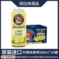 PAULANER 保拉纳 德国原装进口保拉纳柏龙啤酒柠檬拉德乐啤酒500ml*24听7月6日到期