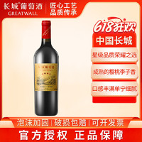 GREATWALL 长城 星级红酒  新四星梅鹿辄  干红葡萄酒750ml 单只装