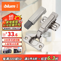 blum 百隆 奥地利进口CLIP100°全盖快装铰链橱柜衣柜门铰链组合五金配件