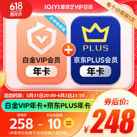 爱奇艺 白金VIP会员年卡12个月白金年卡 支持电视端+京东年卡