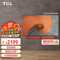 TCL 电视 55英寸旋转屏 4K超高清AI摄像头 安桥音响 高色域旋转艺术电视机 A200Pro-T橙色 3+32GB