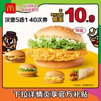 McDonald's 麦当劳 汉堡5选1随心选 40次券 电子兑换券 下拉详情页享官方补贴