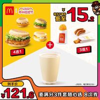 McDonald's 麦当劳 麦满分3件套随心选 8次券 电子兑换券