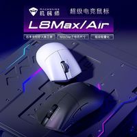 百亿补贴：MACHENIKE 机械师 L8AIR/MAX 三模游戏鼠标PAW3395轻量化无线蓝牙充电鼠标