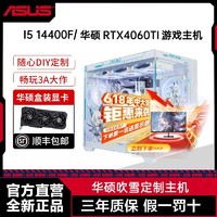 百亿补贴：ASUS 华硕 吹雪I5 14400F/13400F/4060TI主机直播游戏电竞diy组装电脑