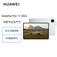 百亿补贴：HUAWEI 华为 MatePad Pro 2024 11英寸平板电脑 12GB+256GB