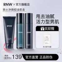 百億補貼：RNW 如薇 男士水乳套裝敏感肌補水保濕控油深層清潔洗面奶學生官方正品