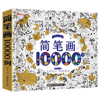 简笔画10000例