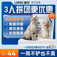 LORDE 里兜 矿砂小银钻除臭钠基破碎矿石可混合豆腐猫砂低尘3袋27斤