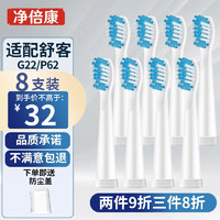 凈倍康 適用于Sakypro舒客舒克電動牙刷頭G22/2212/2211/E1P/P62替換刷頭 G22標準刷頭白色8支（清潔型）