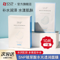 百亿补贴：唐宋 snp面膜玻尿酸水光透润面膜贴补水保湿正品旗舰10片学生党爱神菲