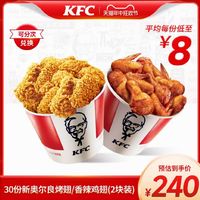 KFC 肯德基 30份新奧爾良烤翅/香辣雞翅(2塊裝)