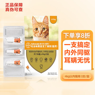 猫咪用体内外驱虫药同驱滴剂 4kg以内 0.4ml-3支整盒