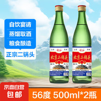 北京二锅头 清香型 高度散装泡酒  泡药酒 白酒 56度500mL2瓶