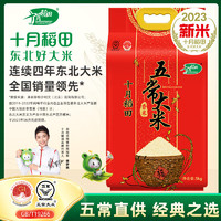 SHI YUE DAO TIAN 十月稻田 五常大米 香米 5kg