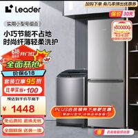 Leader 海爾 Leader冰洗套裝 180升兩門實用小型租房節能冰箱+大容量全自動波輪洗衣機