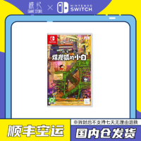 百亿补贴：Nintendo 任天堂 Switch NS游戏 蜡笔小新煤炭镇的小白 中文 国语配音