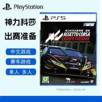 百亿补贴：PlayStation ps5游戏软件神力科莎出赛准备全新正版模拟赛车游戏巅峰之作