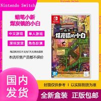 百亿补贴：Nintendo 任天堂 港版任天堂Switch NS游戏卡带 蜡笔小新 煤炭镇的小白 中文